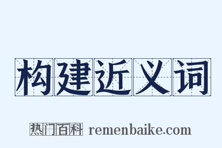 构建近义词是什么意思的图片